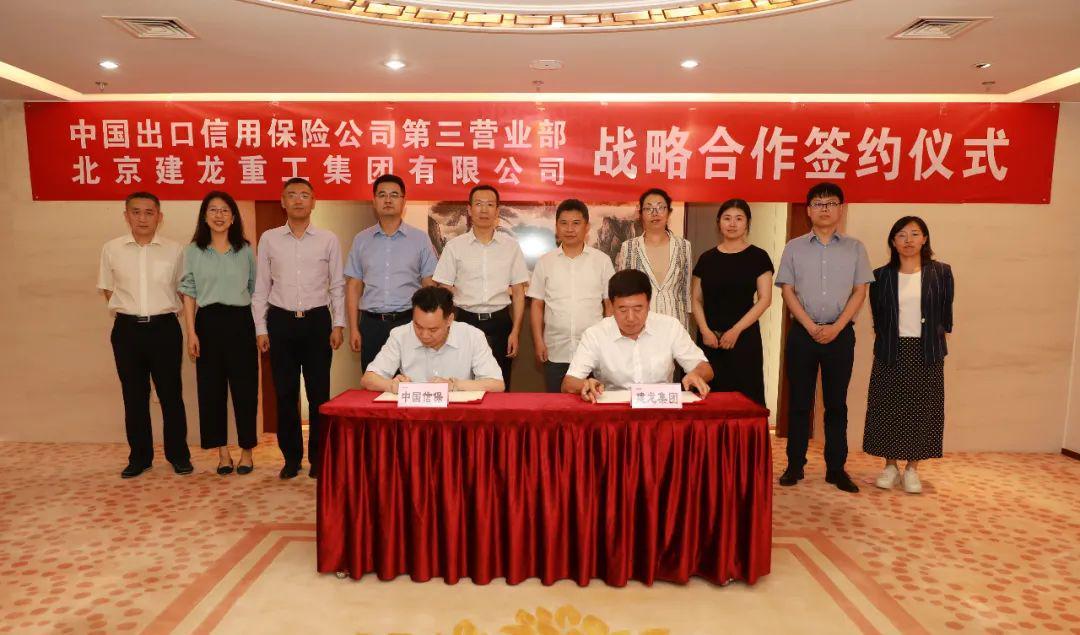 建龙集团与中国信保签署战略合作协议