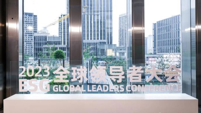 2023ESG全球领导者大会动态：“2023ESG全球领导者大会”在沪召开