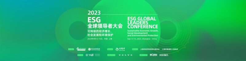 2023ESG全球领导者大会动态：定了！2023ESG全球领导者大会将于9月13日盛大启幕