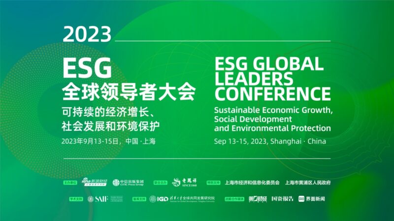 2023ESG全球领导者大会动态：第三届ESG全球领导者大会进入倒计时，三大亮点抢先看
