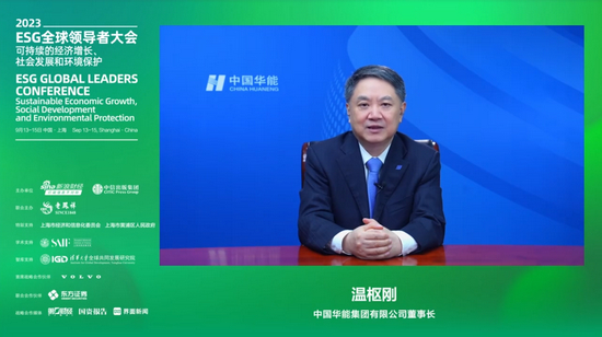 2023ESG全球领导者大会动态：温枢刚出席2023ESG全球领导者大会