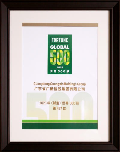 广新集团参加2023《财富》世界500强峰会