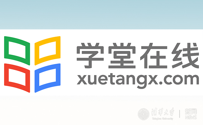 学堂在线