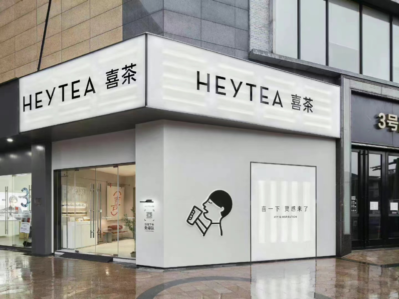 喜茶：从7小时排队的网红茶饮到AI驱动的全球门店分布最广新茶饮品牌——数智化转型网www.szhzxw.cn