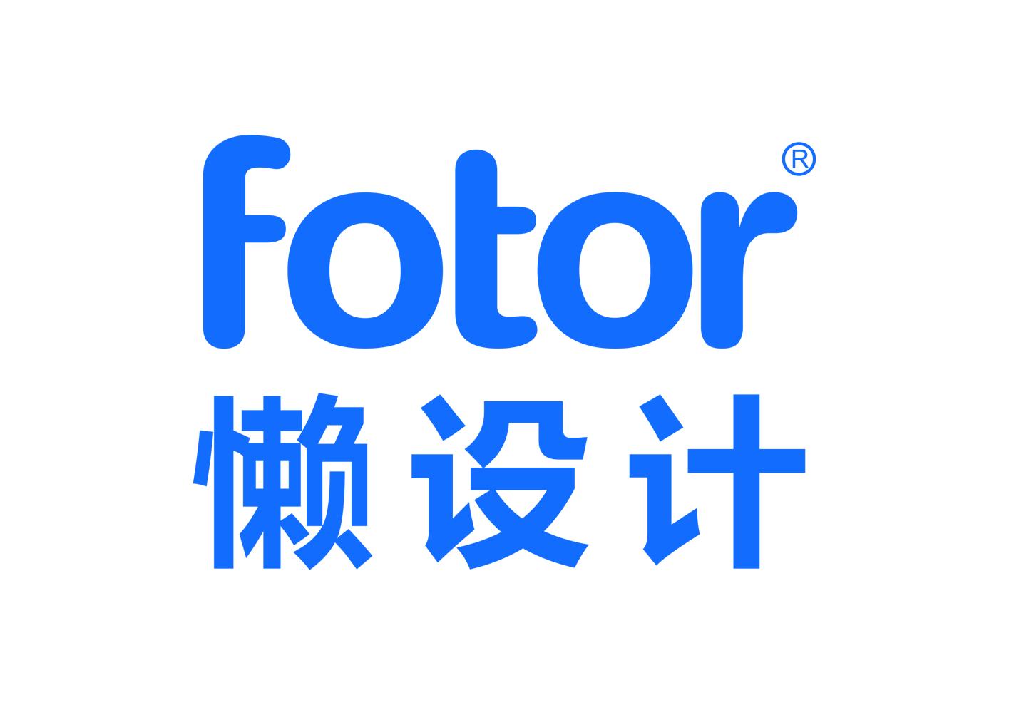 懒设计（Fotor）