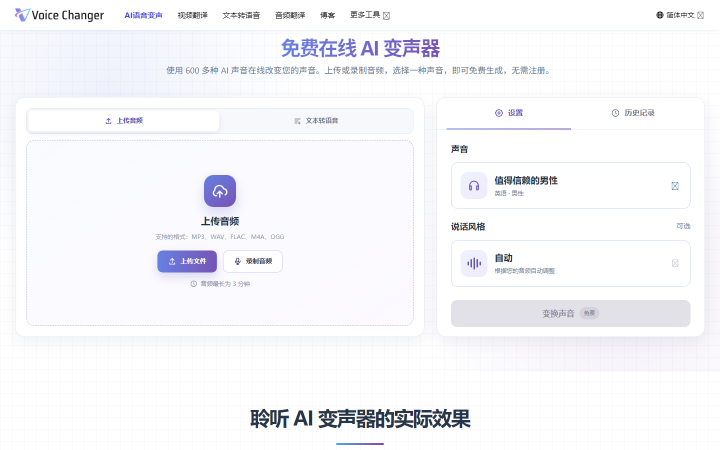 AI Voice Changer