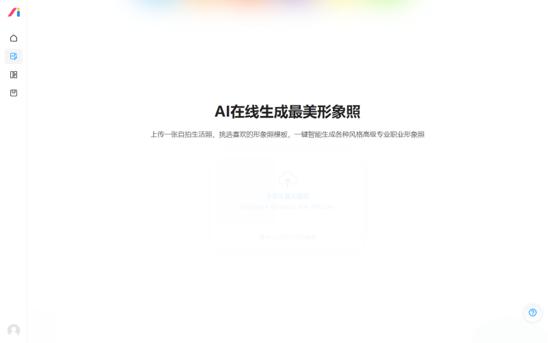 AI在线生成最美形象照 官网