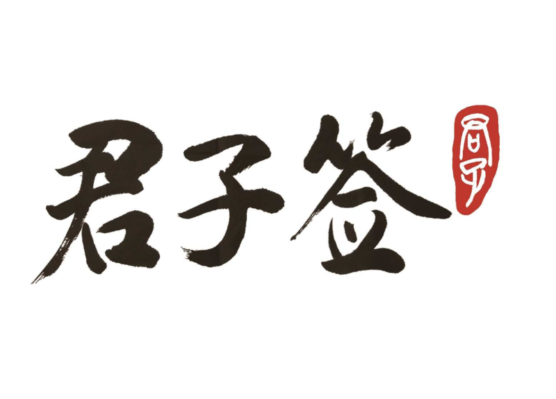 君子签