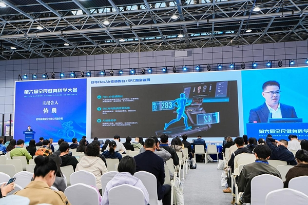 舒华体育出席第六届全民健身科学大会 展示AI与体育设备融合创新成果