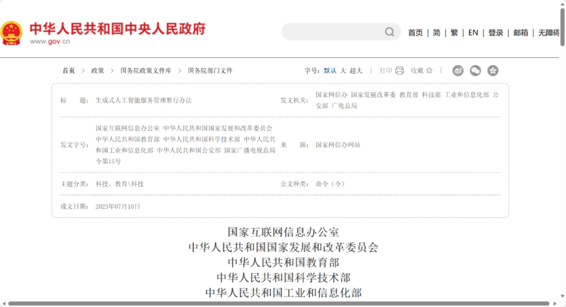 《生成式人工智能服务管理暂行办法》原文