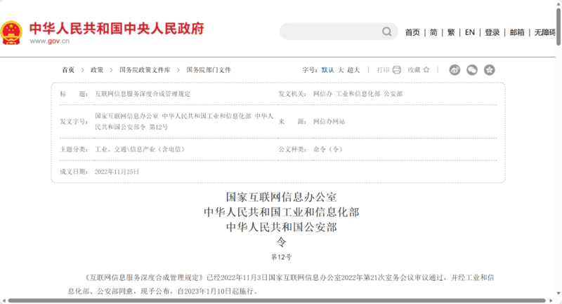 《互联网信息服务深度合成管理规定》原文