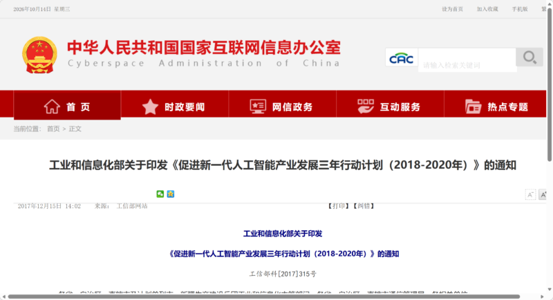 工业和信息化部关于印发《促进新一代人工智能产业发展三年行动计划（2018-2020年）》的通知（工信部科〔2017〕315号）