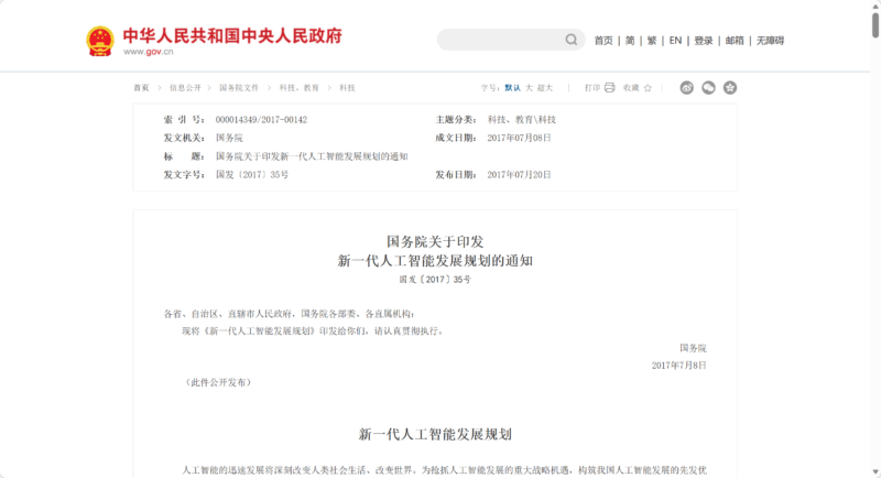 国务院关于印发新一代人工智能发展规划的通知（国发〔2017〕35号）