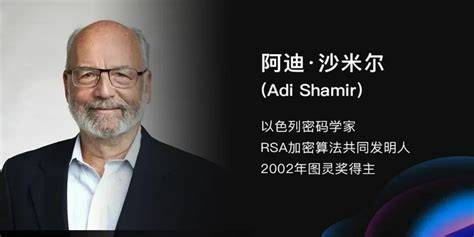 Adi Shamir：RSA密码体系中的S，差分密码分析的发明人，2002年图灵奖得主