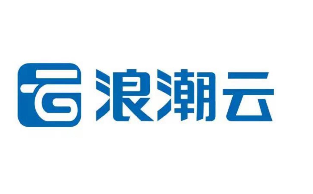 浪潮云