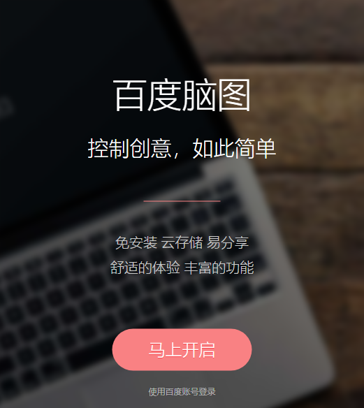 百度脑图AI