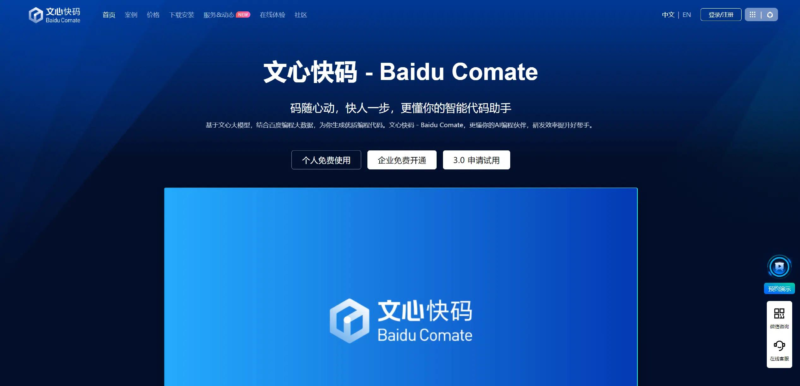 文心快码 Comate
