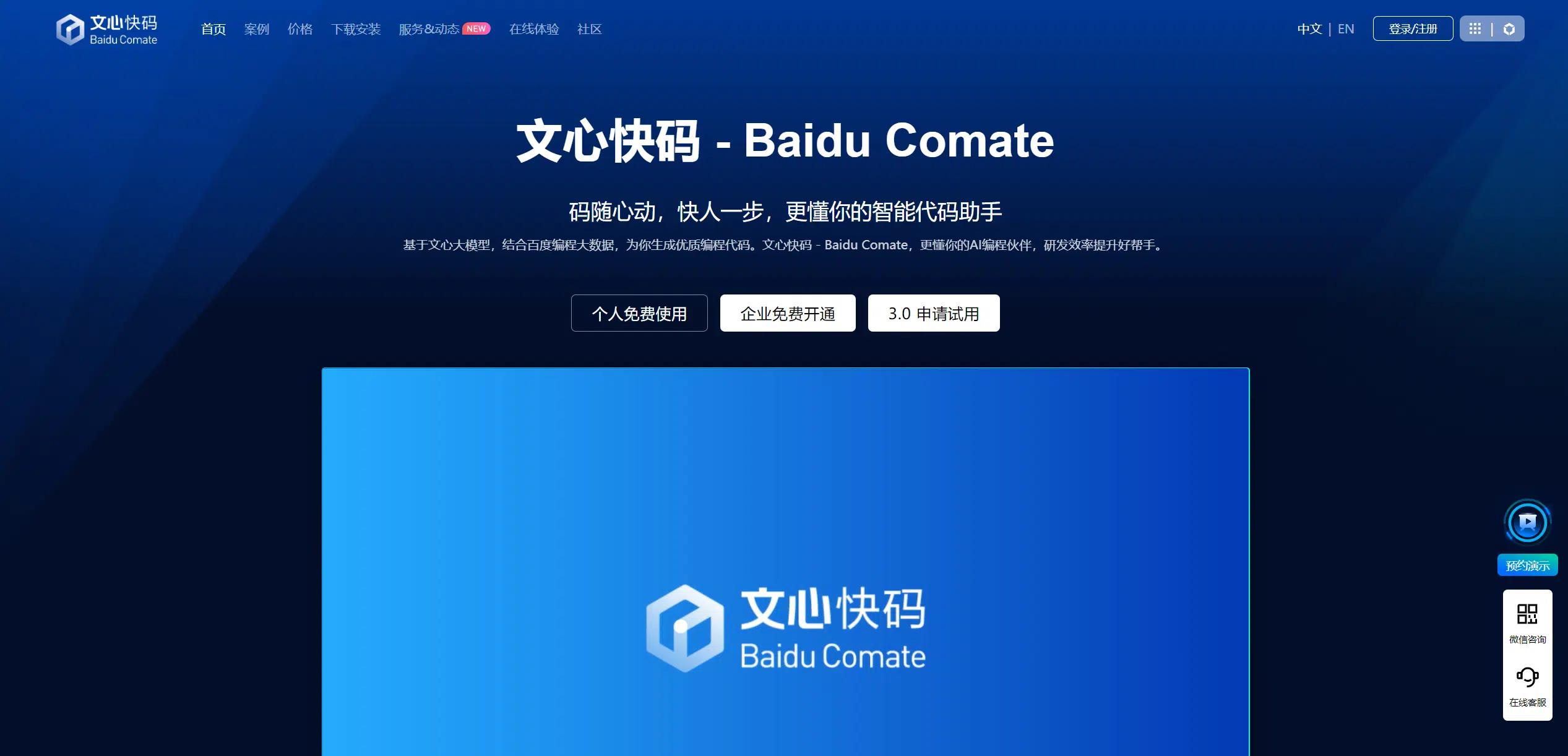 文心快码 Comate