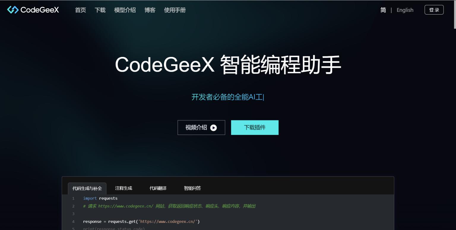 CodeGeeX