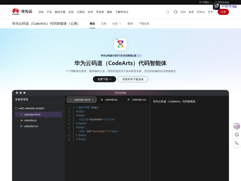 华为CodeArts Snap