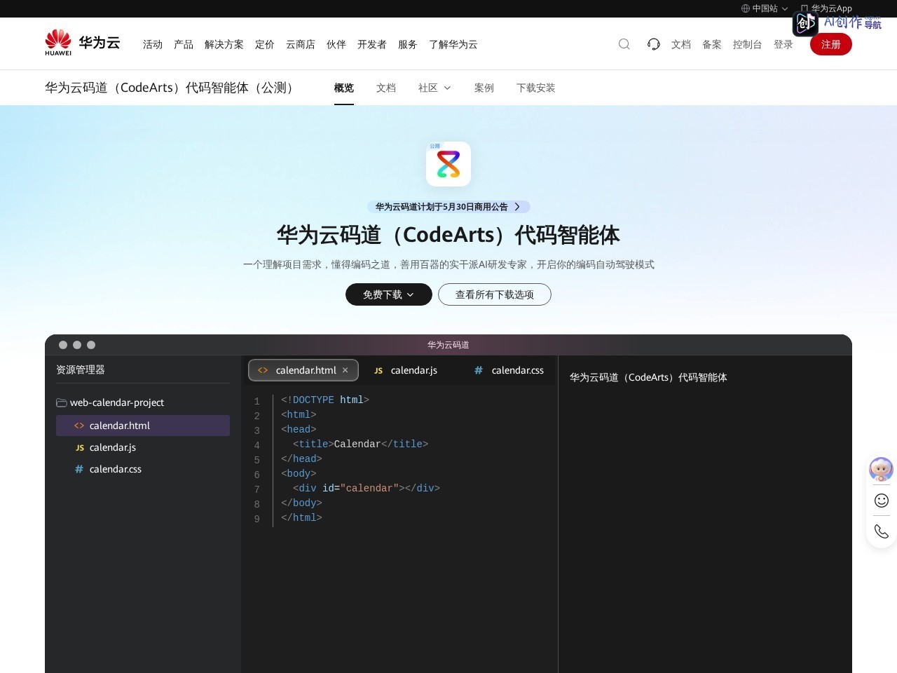 华为CodeArts Snap