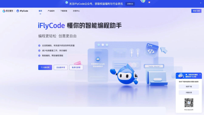 讯飞iFlyCode