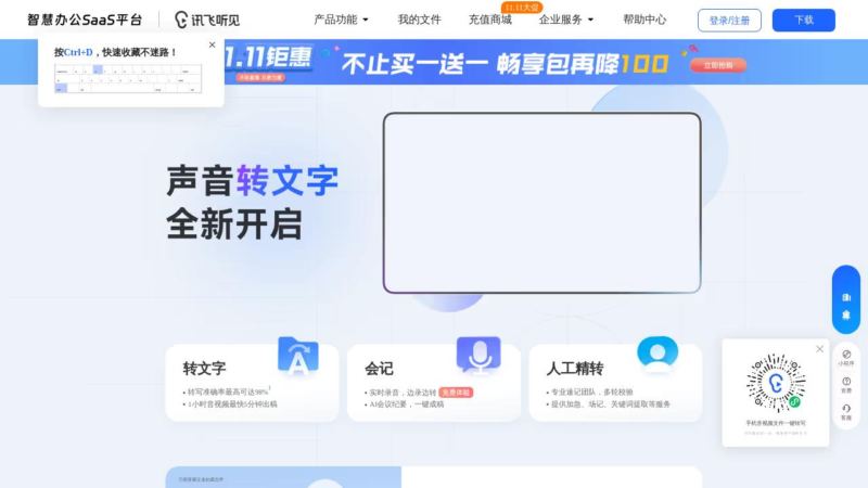 讯飞听见
