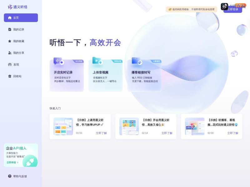 通义听悟