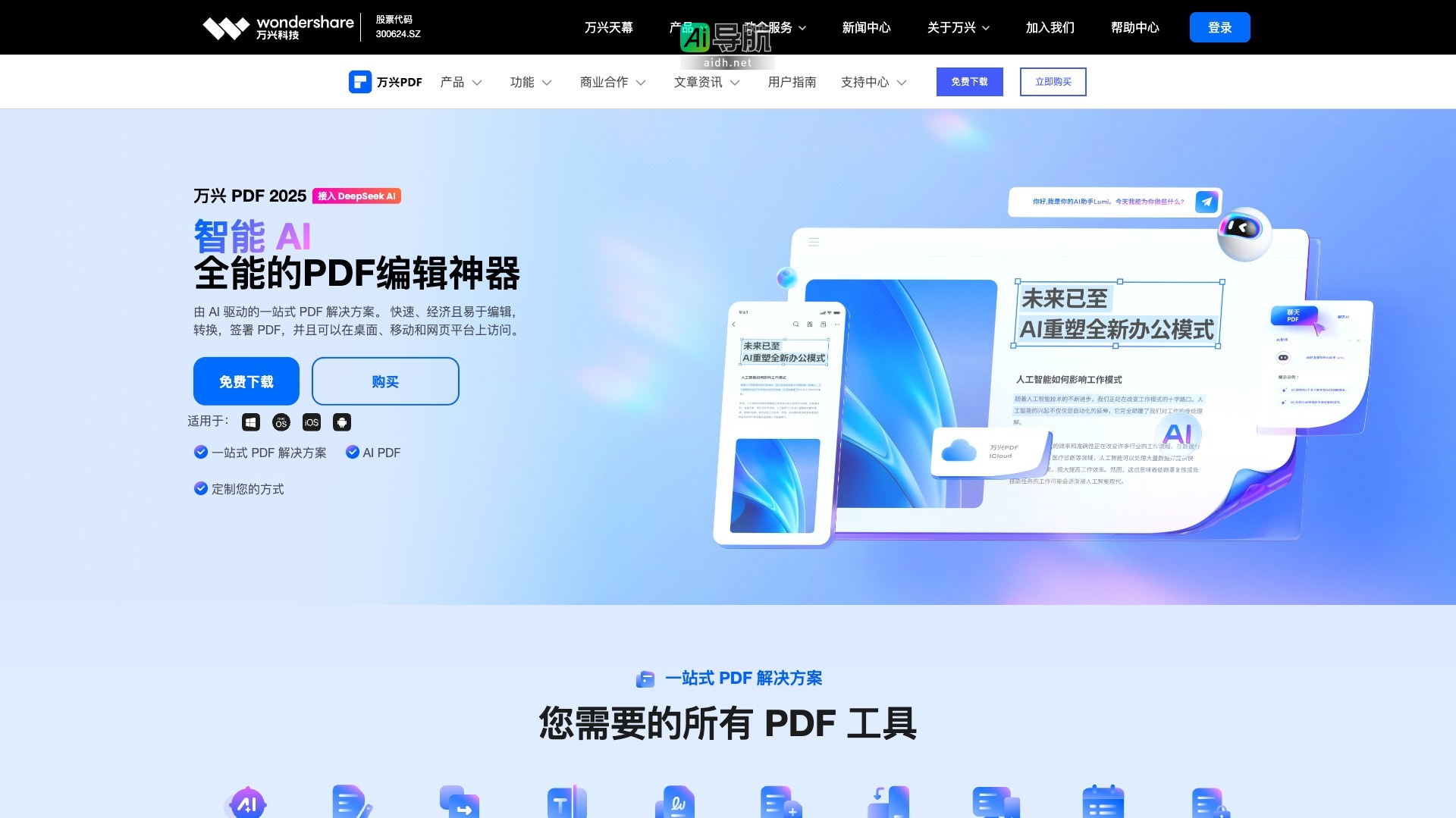万兴PDF AI