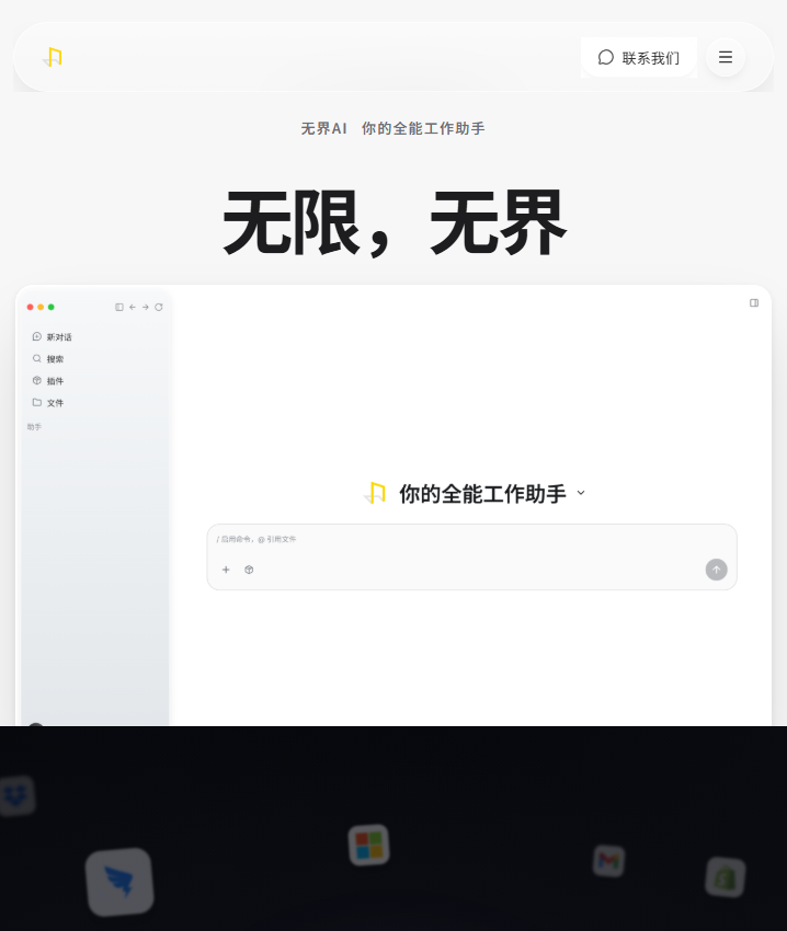 无界AI