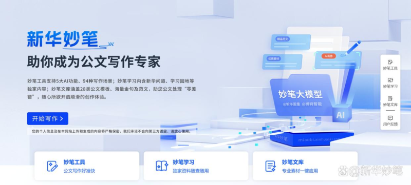 新华妙笔AI