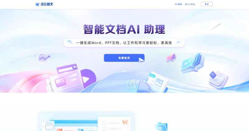 讯飞智文