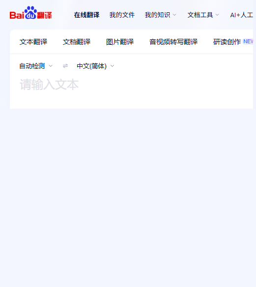 百度翻译