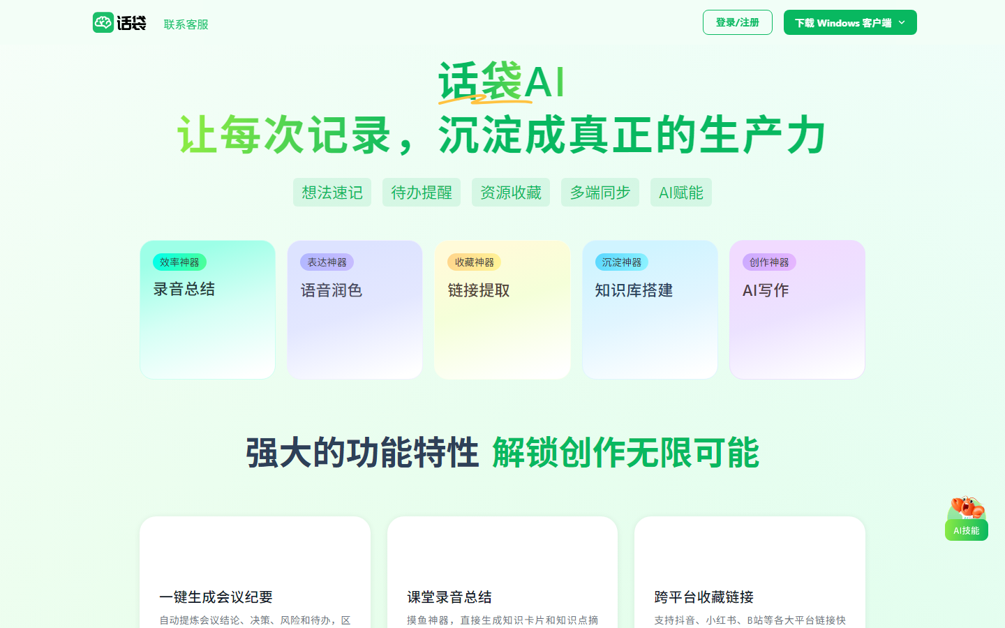 话袋AI笔记