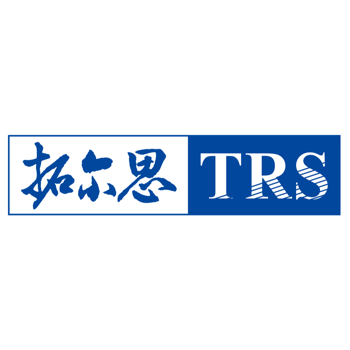 拓尔思