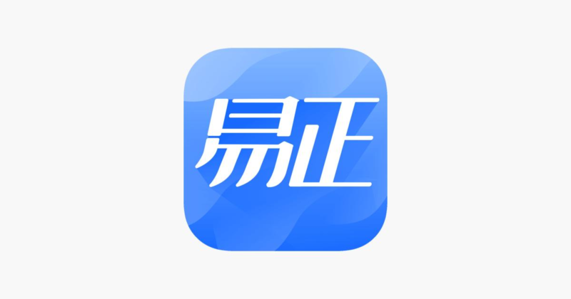 易正