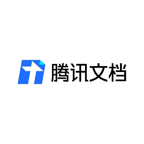 腾讯文档