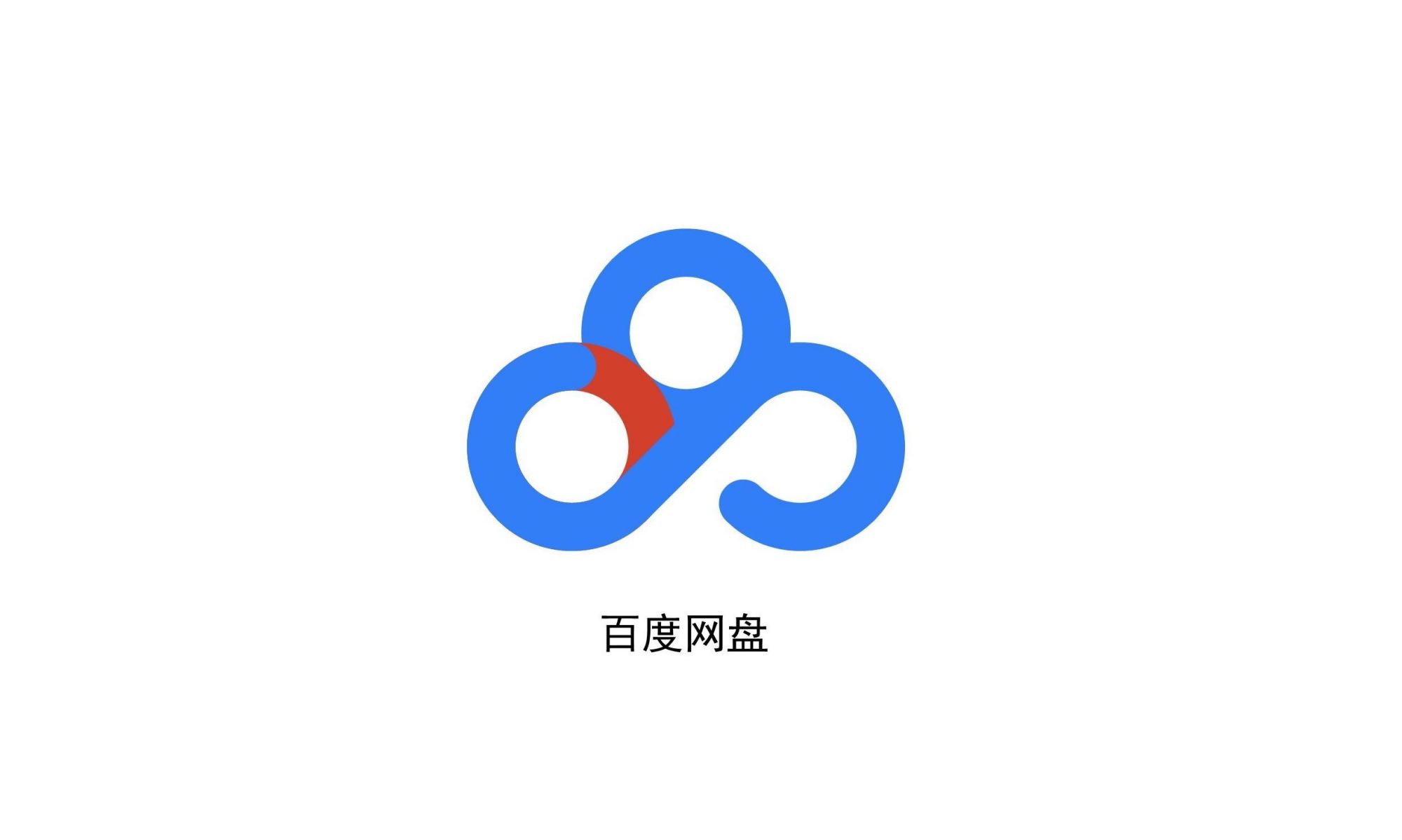 百度企业网盘