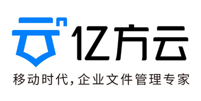 亿方云企业云盘