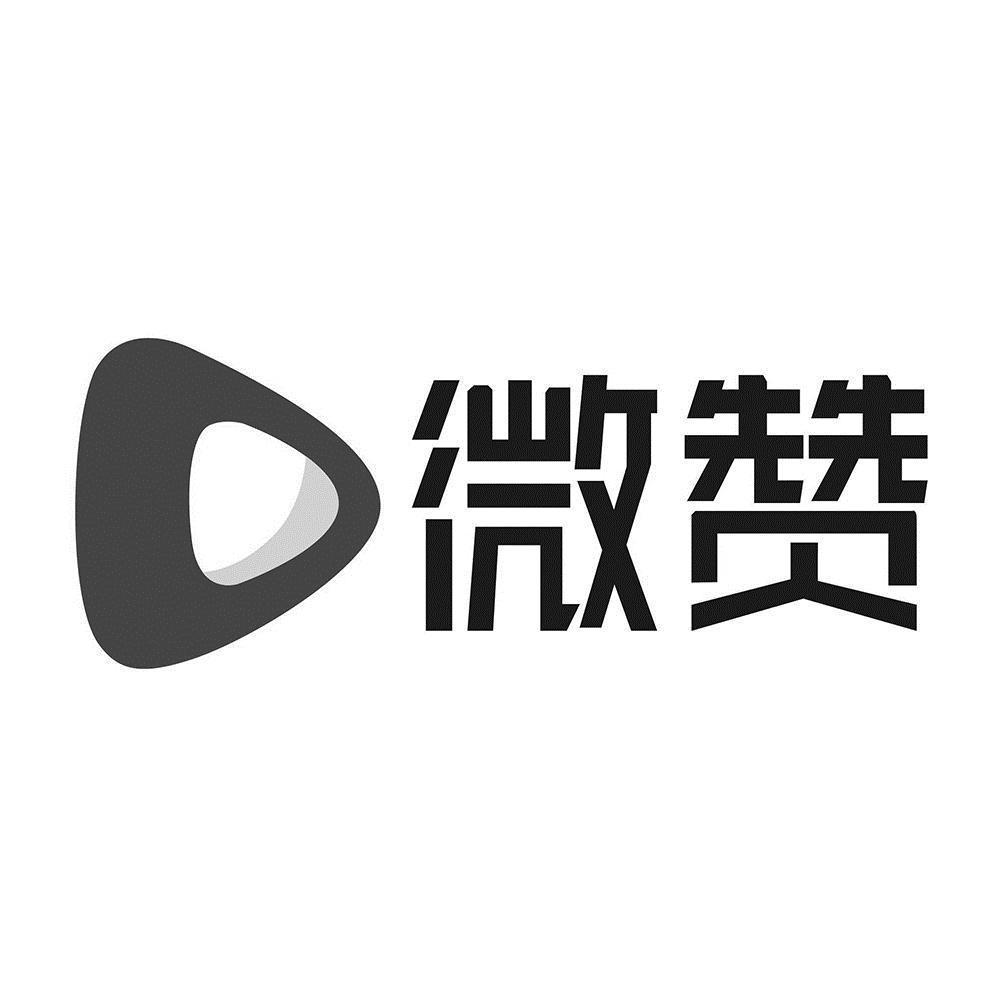 微赞