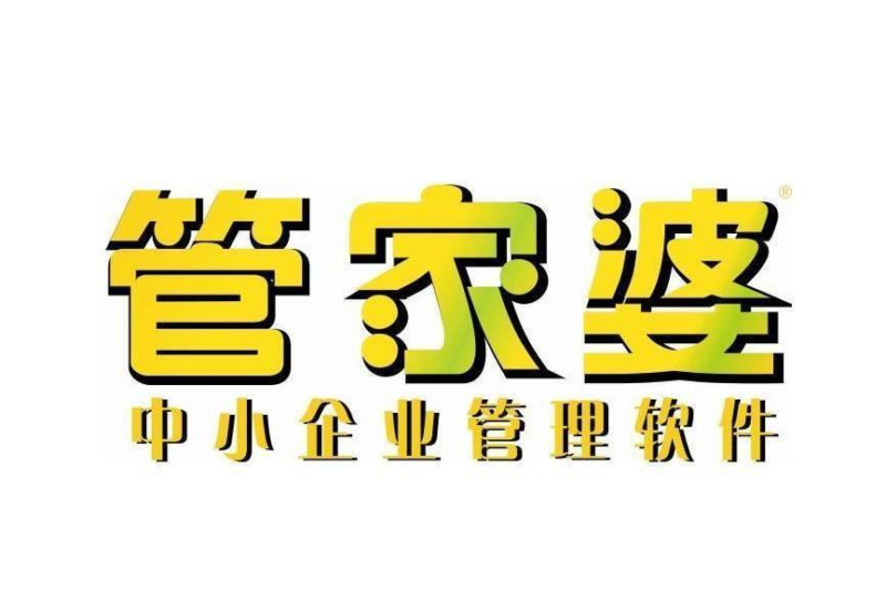 管家婆