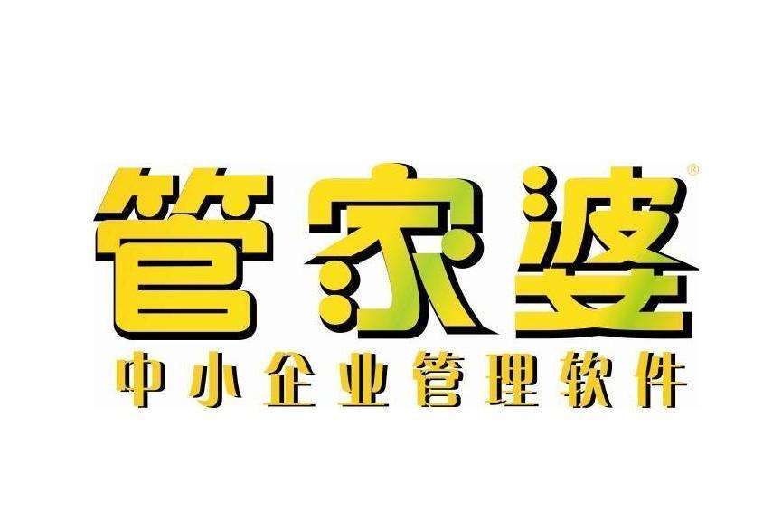 管家婆