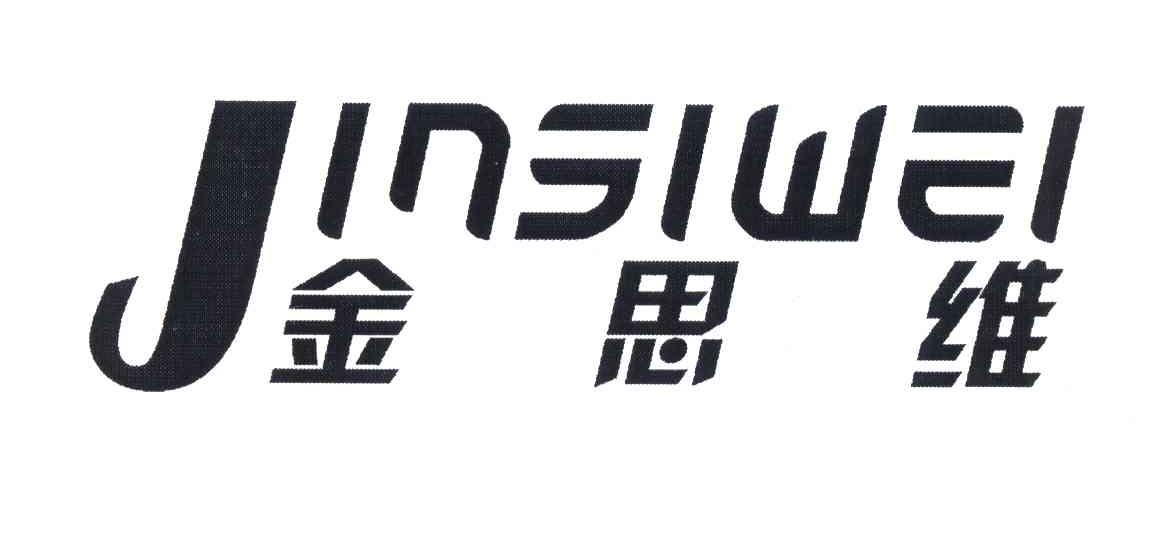 金思维