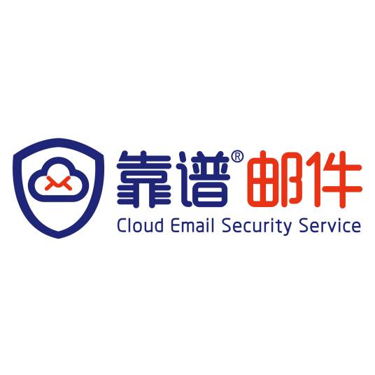 靠谱邮件