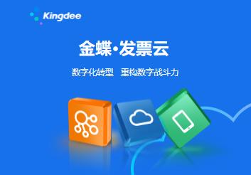 金蝶发票云