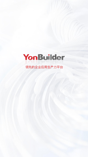 用友YonBuilder