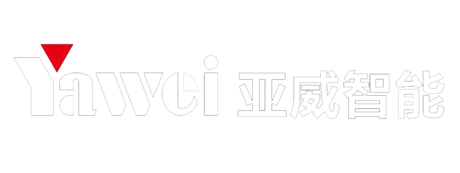 亚威智能系统