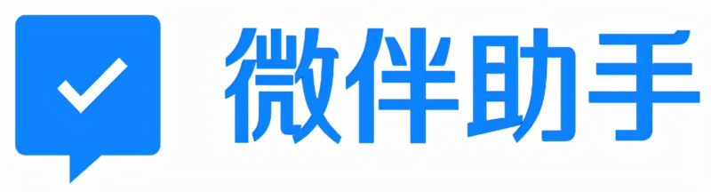 微伴助手