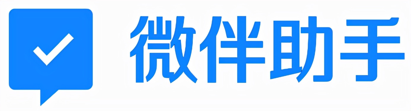 微伴助手
