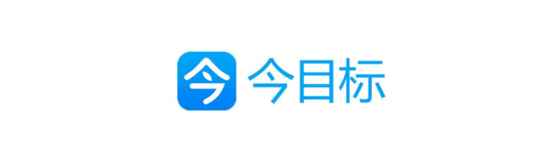今目标
